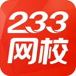 233网校app最新版