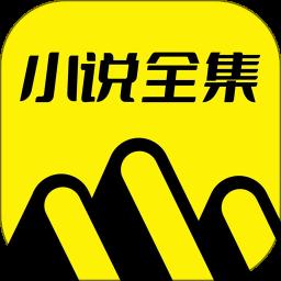 免费小说全集app免费版