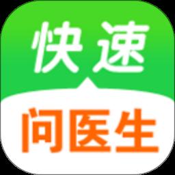 快速问医生app最新版