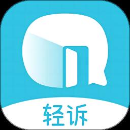 轻诉app手机版