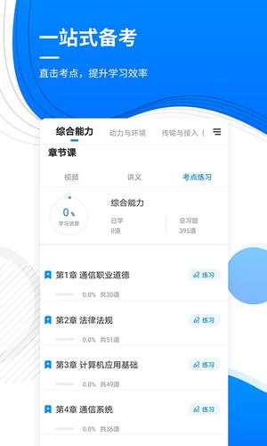 通信工程师准题库app手机版下载 v5.40安卓版 0