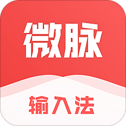 微脉输入法app最新版