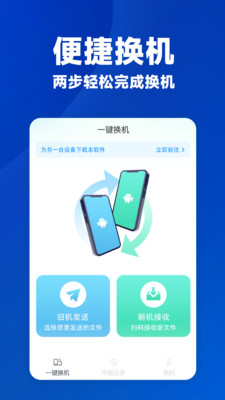 安卓一键换机app最新版下载 v1.0.1安卓版 1