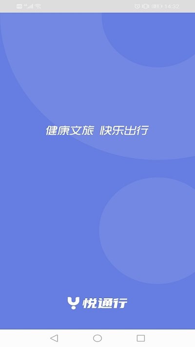 悦通行app下载