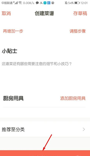 下厨房app怎么创建菜谱