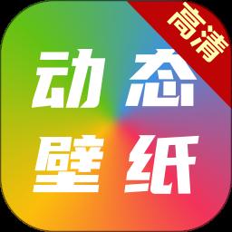 高清动态壁纸大全app官方版