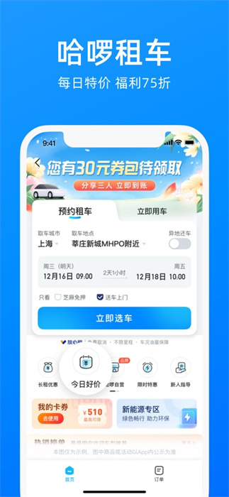 哈啰出行app最新版下载 v6.74.1 ios版 0