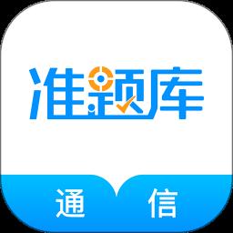 通信工程师准题库app手机版