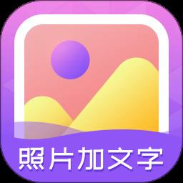 照片加文字app官方版