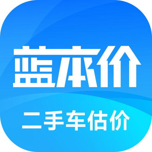 二手车估价查询(原蓝本价)app最新版