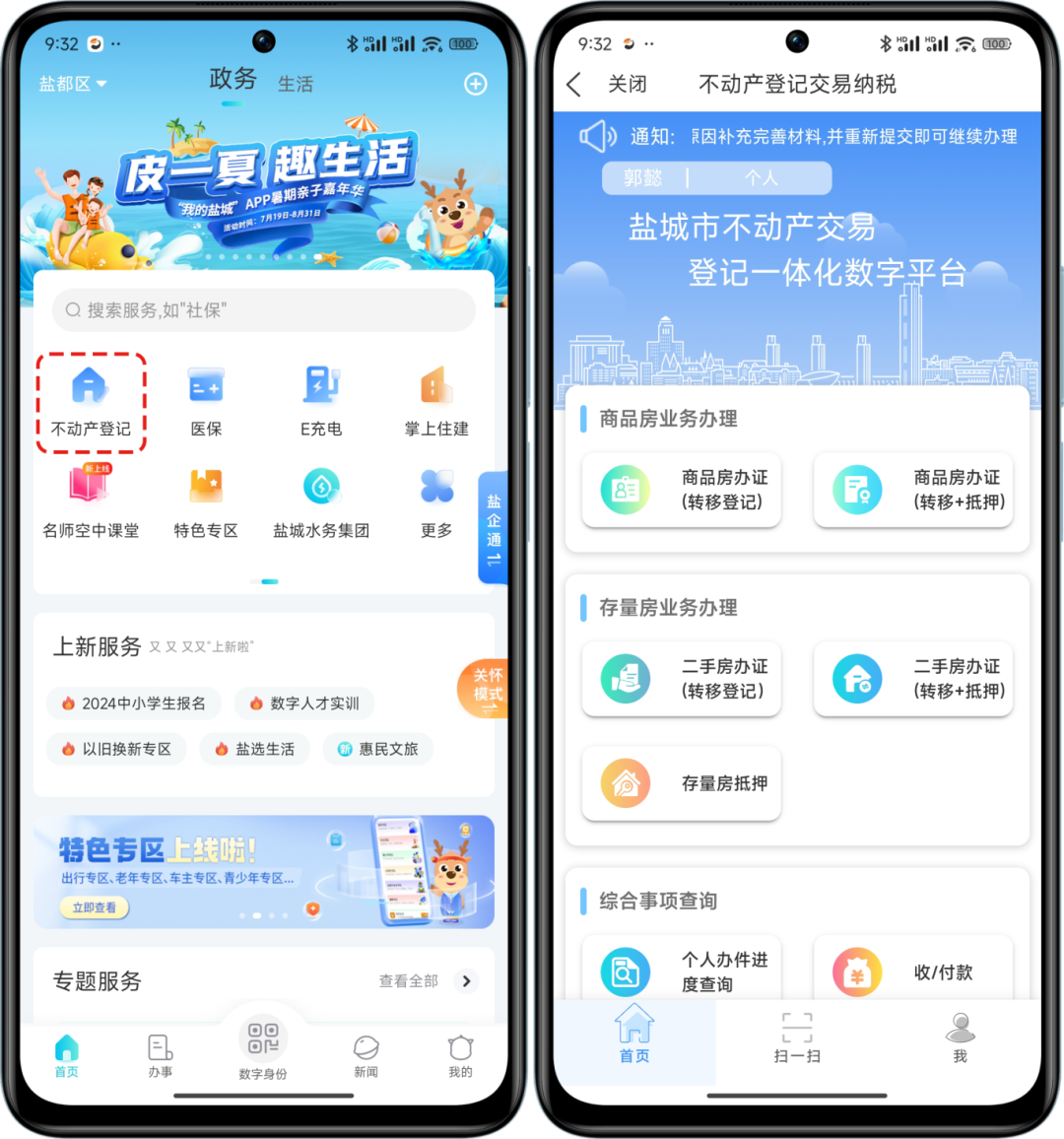 我的盐城app怎么查不动产信息