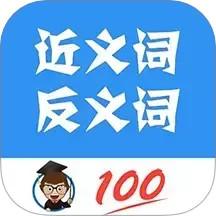 近义词反义词查询app手机版