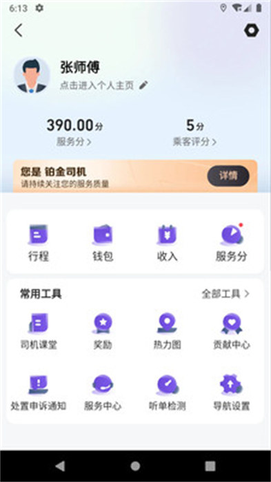 旅程易到司机端app手机版下载 v6.10.3.0007安卓版1