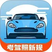 驾考通新版app最新版