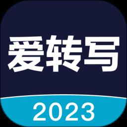 爱转写app官方版