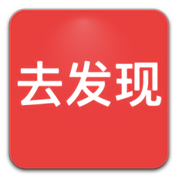 去发现app最新版