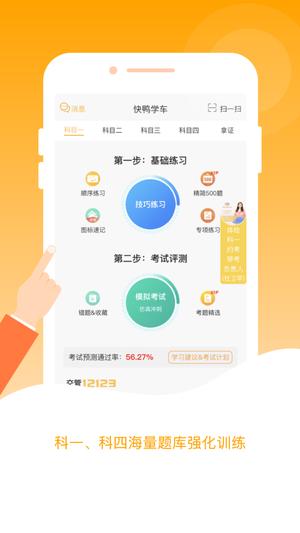 快鸭驾考app最新版下载 v2.7.3安卓版0