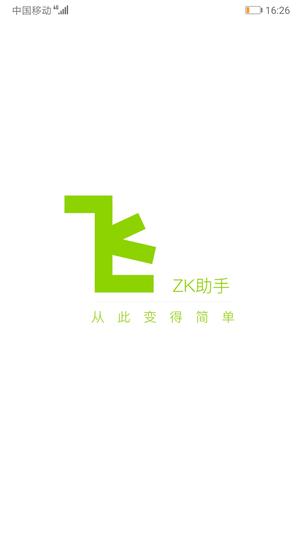 ZK助手app最新版下载 v2.7.6安卓版 2