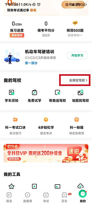 驾校一点通怎么绑定驾校信息