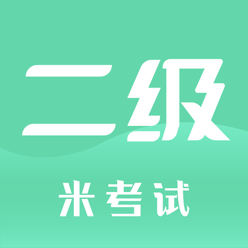 计算机二级米考试app最新版