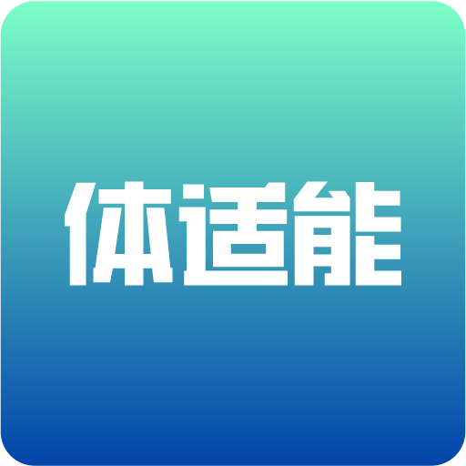 体适能app最新版