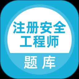 注册安全工程师题库app免费版