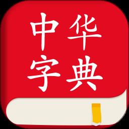 中文词典app最新版