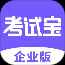 考试宝企业版app最新版