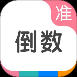 准点倒数app最新版