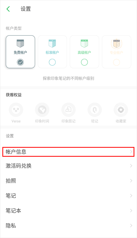 印象笔记切换账户怎么设置