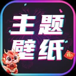 主题壁纸大全app免费版