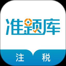 注册税务师准题库app最新版