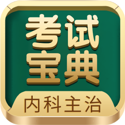 内科主治医师考试宝典app最新版