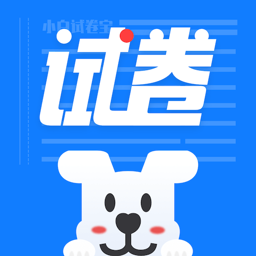 小白试卷宝app最新版