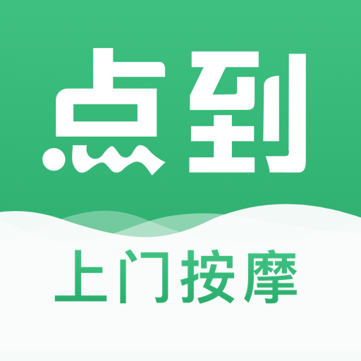 点到按摩app最新版