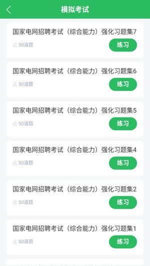 国家电网考试题库app最新版下载 v5.0.7安卓版 0