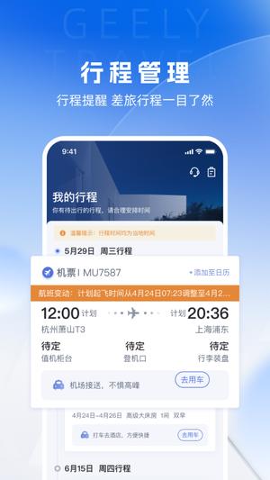 吉利商旅Proapp官方版下载 v1.40.6安卓版 1