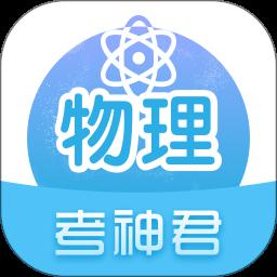 高中物理app最新版