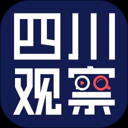 四川观察app最新版