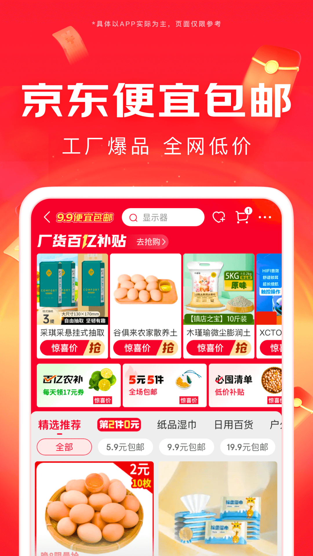 京东商城网上购物app手机版下载 v13.6.2安卓版1