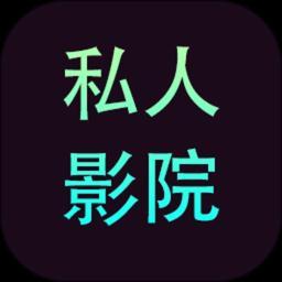 私人影院播放器app手机版