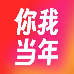 你我当年app官方版