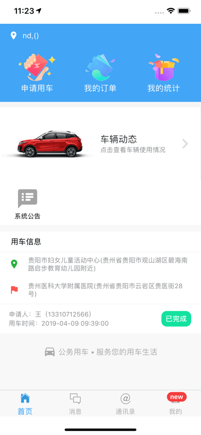 贵州公务用车app下载