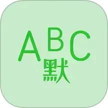 英语默写出题器app手机版