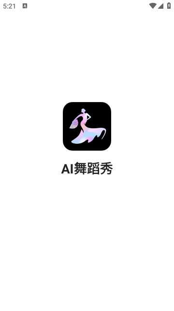 ai舞蹈秀app最新版下载 v1.1.9安卓版 0