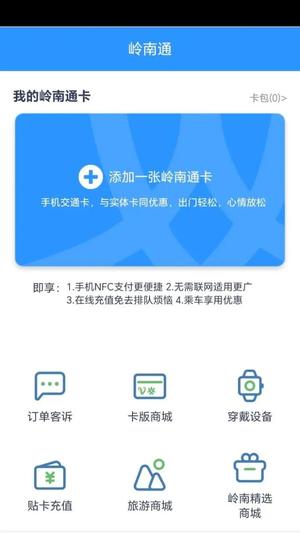 岭南通app手机版下载 v2.7.4安卓版0