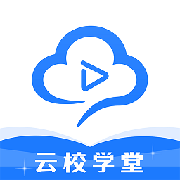 云校学堂app官方版