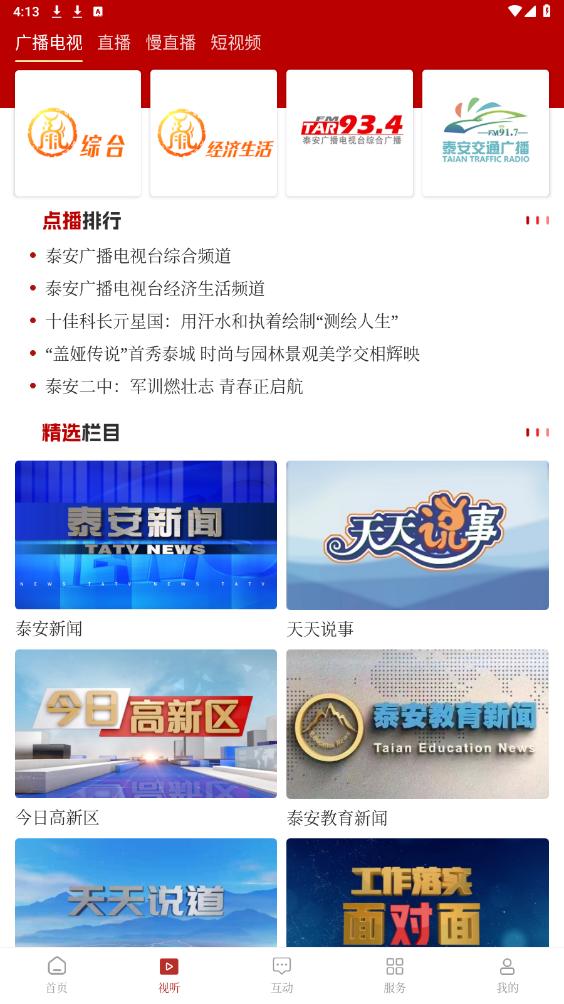 泰安之声app手机版下载 v0.4.0安卓版3