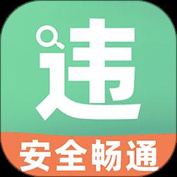 开车违章查询app手机版