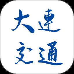 大连交通e出行app官方版